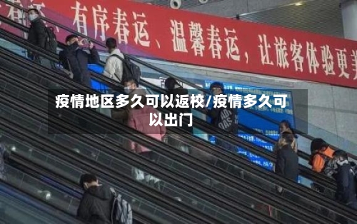 疫情地区多久可以返校/疫情多久可以出门-第2张图片