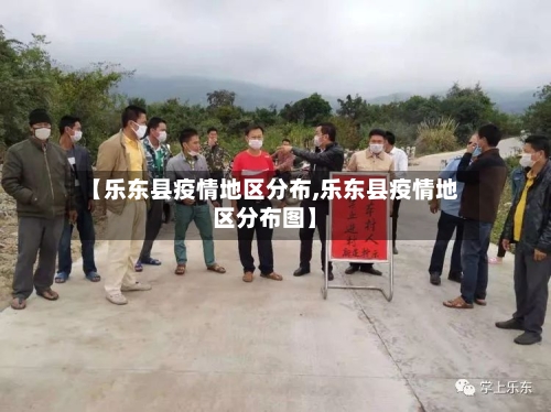 【乐东县疫情地区分布,乐东县疫情地区分布图】