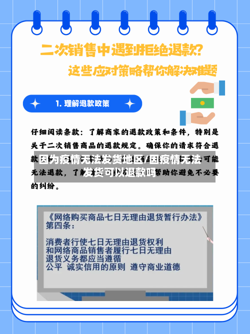 因为疫情无法发货地区/因疫情无法发货可以退款吗