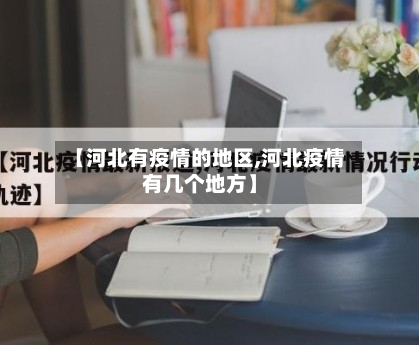 【河北有疫情的地区,河北疫情有几个地方】-第2张图片