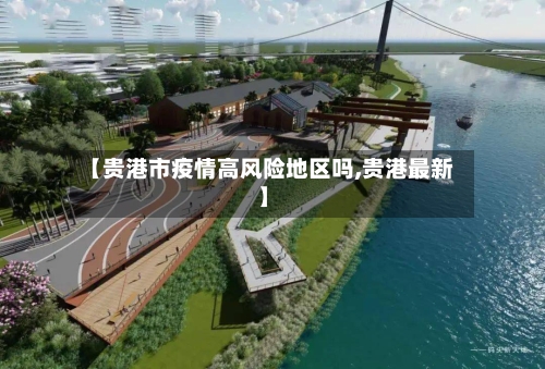 【贵港市疫情高风险地区吗,贵港最新】