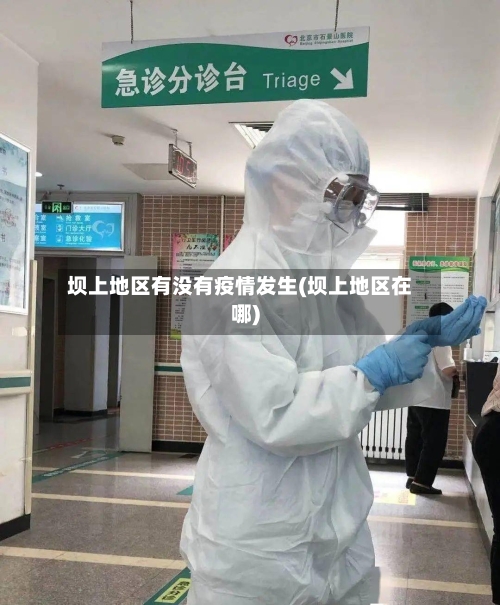 坝上地区有没有疫情发生(坝上地区在哪)-第2张图片