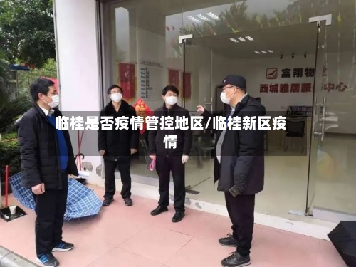 临桂是否疫情管控地区/临桂新区疫情