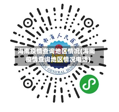 海南疫情查询地区情况(海南疫情查询地区情况电话)