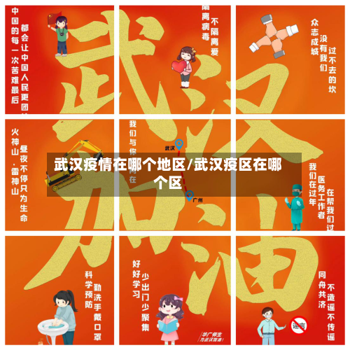 武汉疫情在哪个地区/武汉疫区在哪个区-第2张图片