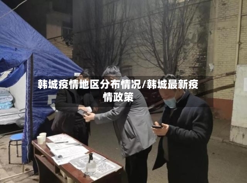 韩城疫情地区分布情况/韩城最新疫情政策