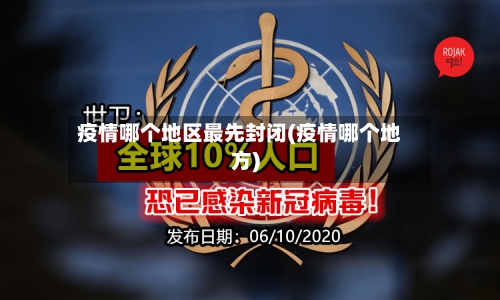 疫情哪个地区最先封闭(疫情哪个地方)