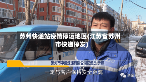 苏州快递站疫情停运地区(江苏省苏州市快递停发)