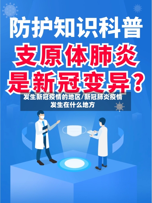 发生新冠疫情的地区/新冠肺炎疫情发生在什么地方-第3张图片