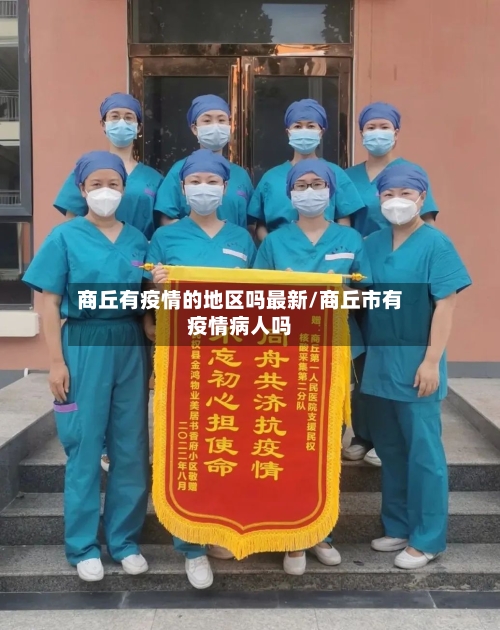 商丘有疫情的地区吗最新/商丘市有疫情病人吗-第2张图片