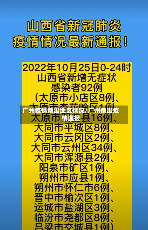 广州疫情番禺地区情况/广州番禺疫情通报