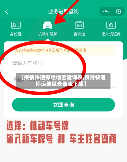 【疫情快递停运地区查询表,疫情快递停运地区查询表下载】-第2张图片