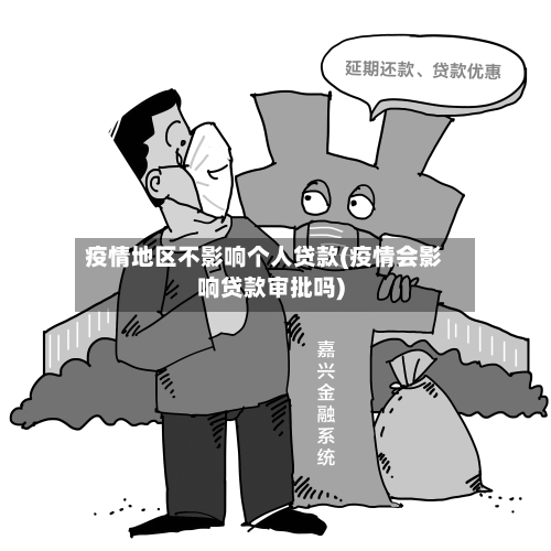 疫情地区不影响个人贷款(疫情会影响贷款审批吗)-第3张图片