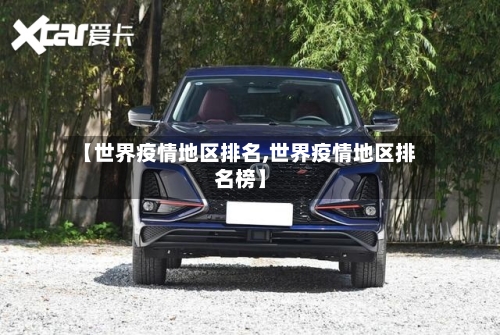 【世界疫情地区排名,世界疫情地区排名榜】-第2张图片