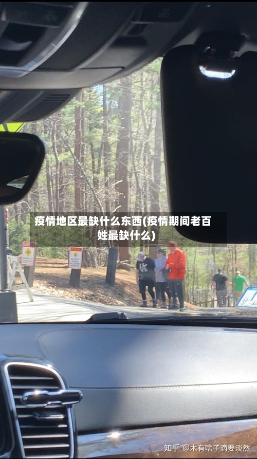 疫情地区最缺什么东西(疫情期间老百姓最缺什么)-第2张图片