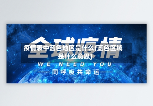 疫情表中蓝色地区是什么(蓝色区域是什么意思)