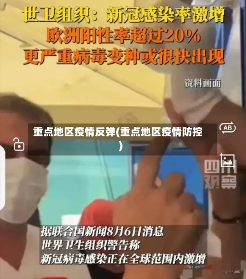 重点地区疫情反弹(重点地区疫情防控)-第3张图片