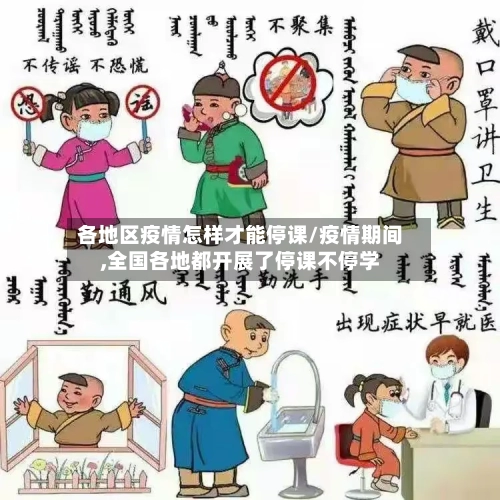 各地区疫情怎样才能停课/疫情期间,全国各地都开展了停课不停学