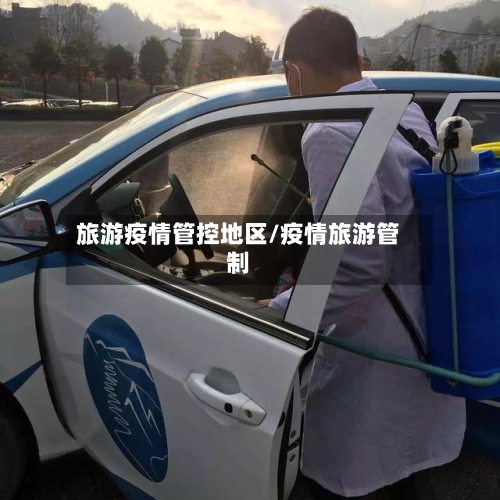 旅游疫情管控地区/疫情旅游管制-第2张图片