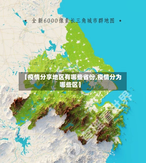 【疫情分享地区有哪些省份,疫情分为哪些区】