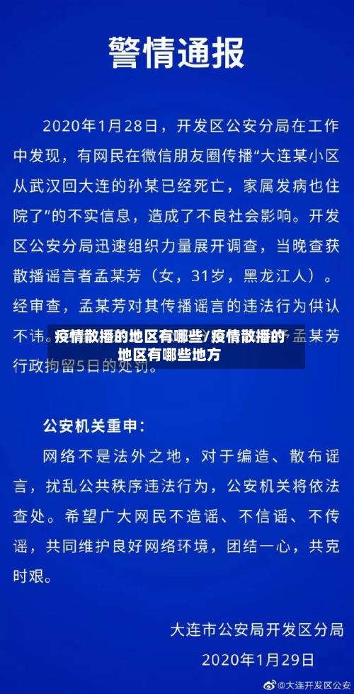 疫情散播的地区有哪些/疫情散播的地区有哪些地方-第2张图片