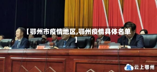 【鄂州市疫情地区,鄂州疫情具体名单】