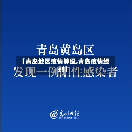 【青岛地区疫情等级,青岛疫情级别】-第2张图片