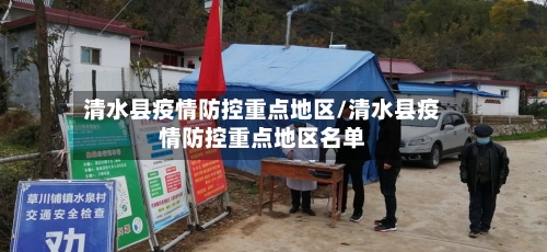 清水县疫情防控重点地区/清水县疫情防控重点地区名单-第2张图片