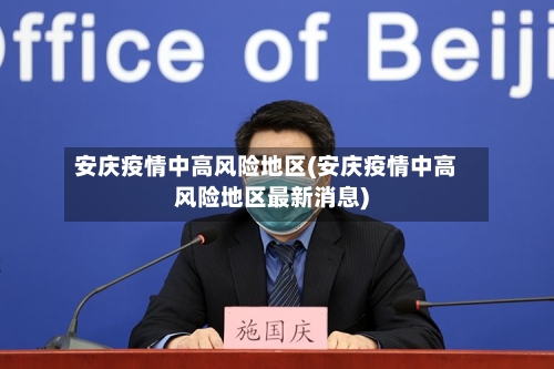 安庆疫情中高风险地区(安庆疫情中高风险地区最新消息)-第2张图片