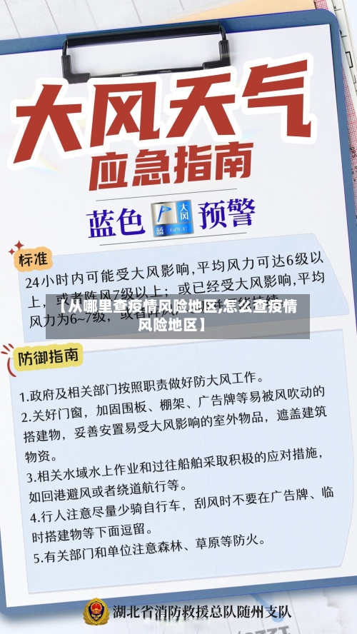 【从哪里查疫情风险地区,怎么查疫情风险地区】