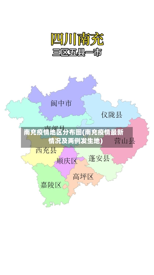 南充疫情地区分布图(南充疫情最新情况及两例发生地)