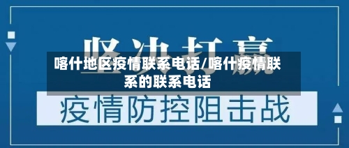 喀什地区疫情联系电话/喀什疫情联系的联系电话