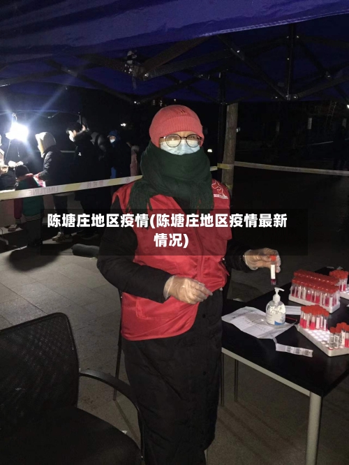 陈塘庄地区疫情(陈塘庄地区疫情最新情况)-第2张图片