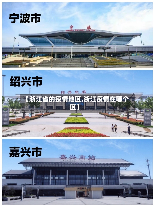 【浙江省的疫情地区,浙江疫情在哪个区】