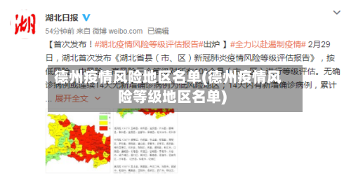 德州疫情风险地区名单(德州疫情风险等级地区名单)