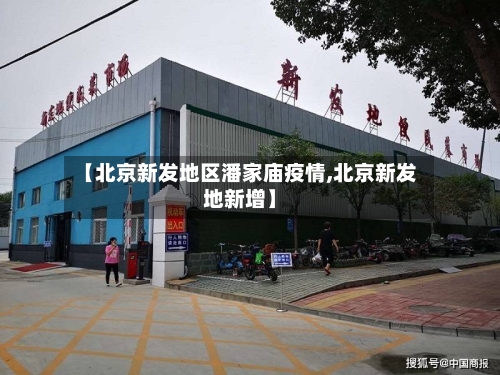 【北京新发地区潘家庙疫情,北京新发地新增】