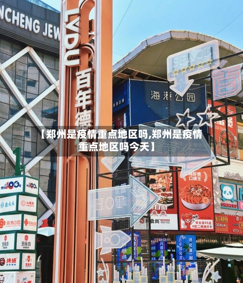 【郑州是疫情重点地区吗,郑州是疫情重点地区吗今天】-第2张图片