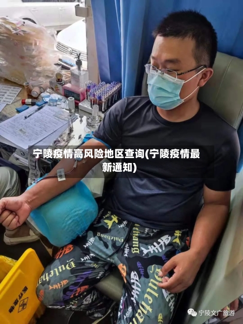 宁陵疫情高风险地区查询(宁陵疫情最新通知)