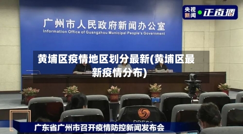 黄埔区疫情地区划分最新(黄埔区最新疫情分布)-第3张图片