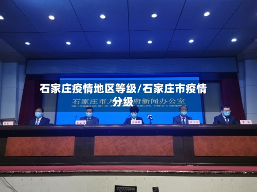 石家庄疫情地区等级/石家庄市疫情分级-第2张图片