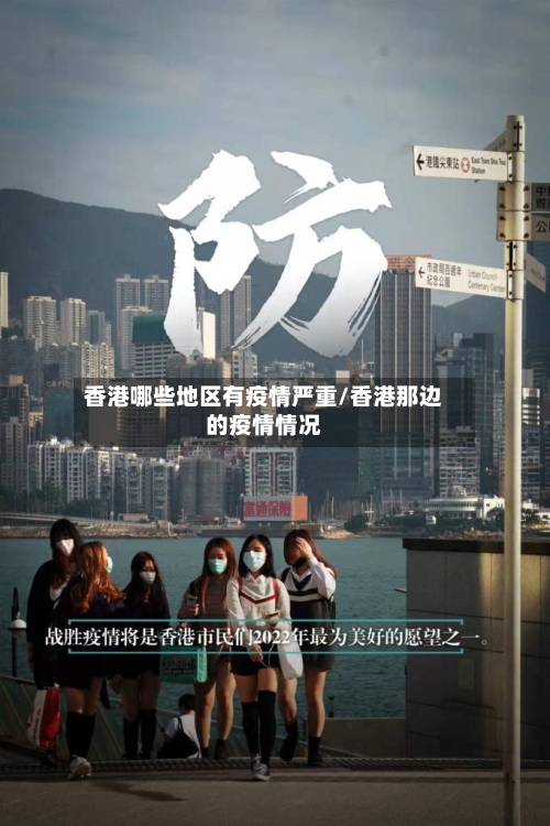 香港哪些地区有疫情严重/香港那边的疫情情况