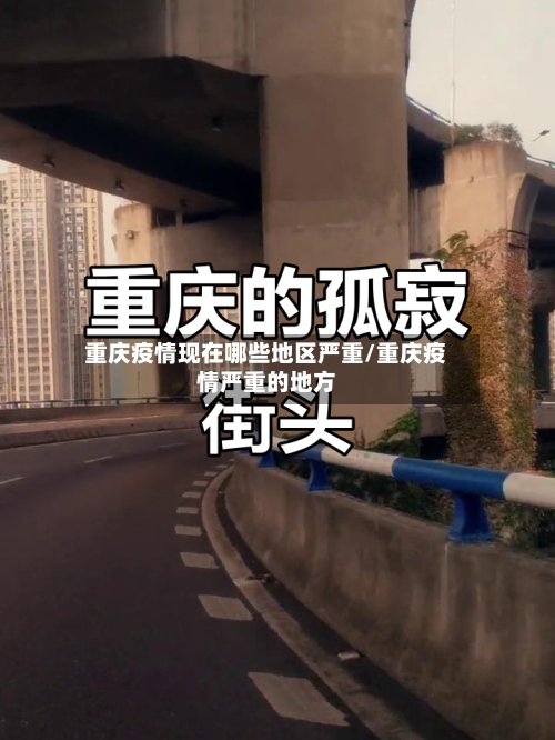 重庆疫情现在哪些地区严重/重庆疫情严重的地方