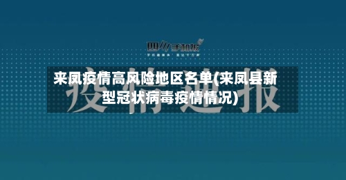来凤疫情高风险地区名单(来凤县新型冠状病毒疫情情况)-第3张图片