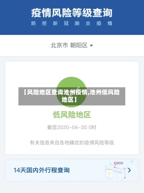 【风险地区查询池州疫情,池州低风险地区】