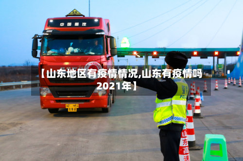【山东地区有疫情情况,山东有疫情吗2021年】