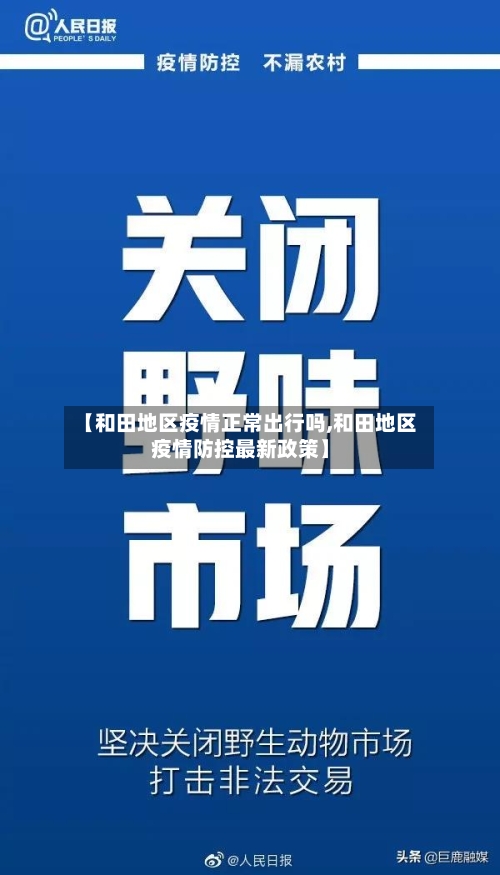 【和田地区疫情正常出行吗,和田地区疫情防控最新政策】