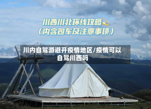 川内自驾游避开疫情地区/疫情可以自驾川西吗-第2张图片