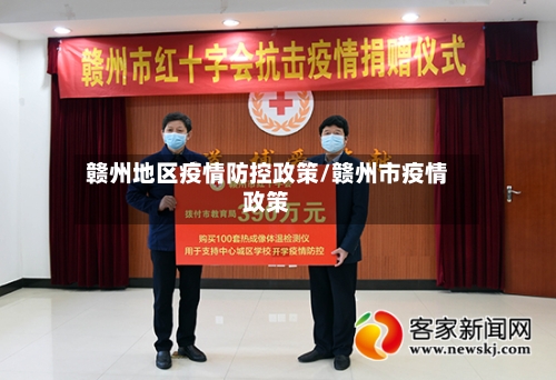 赣州地区疫情防控政策/赣州市疫情政策