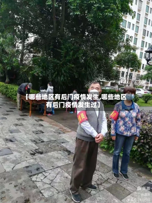 【哪些地区有后门疫情发生,哪些地区有后门疫情发生过】-第2张图片