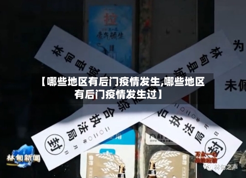 【哪些地区有后门疫情发生,哪些地区有后门疫情发生过】
